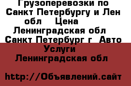 Грузоперевозки по Санкт-Петербургу и Лен. обл. › Цена ­ 500 - Ленинградская обл., Санкт-Петербург г. Авто » Услуги   . Ленинградская обл.